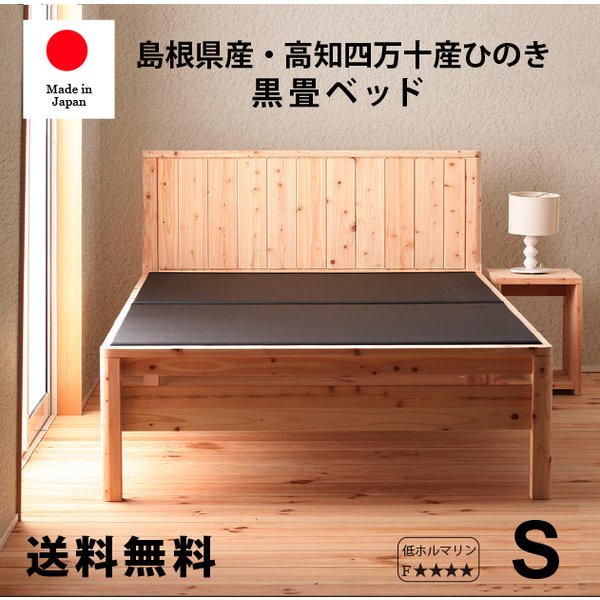 ベッド 畳ベッド 国産 ひのき 檜 い草 黒畳 3段階高さ調整 シングル 竹炭シート仕様 防虫 殺菌