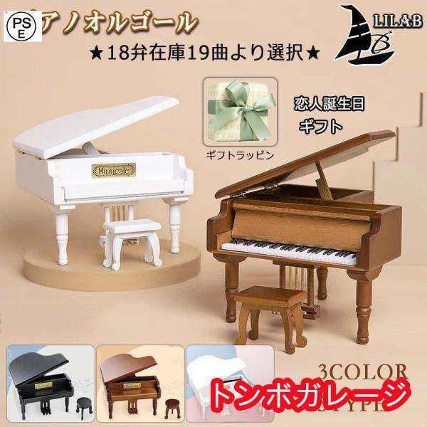【急速出荷】ミニ ピアノオルゴール 小物入れ 木製 スツール付き アンティーク プレゼント 音楽 恋人誕生日 ギフト