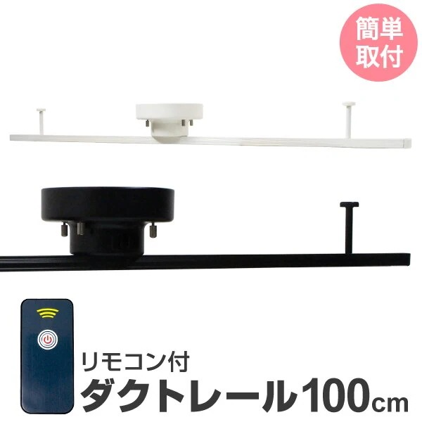 リモコン付き ダクトレール 100cm 全2色 ダクトレール 1m ライティングレール ライティング