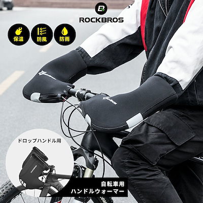 ハンドルカバー 防寒 防風 自転車用 サイクルハンド...のサムネイル