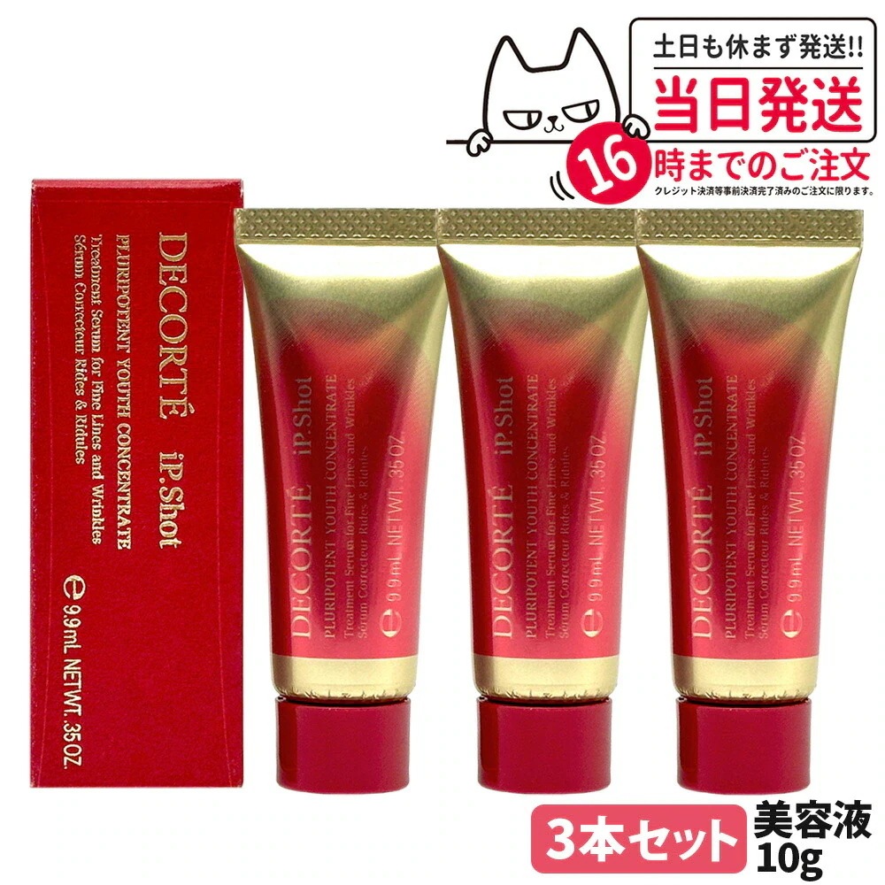 【3本セット】コスメデコルテ アイピー ショット プルリポテント ユース コンセントレイト 10g シワ改善 美容液 iP.Shot 医薬部外品 DECORTE ミニサイズ