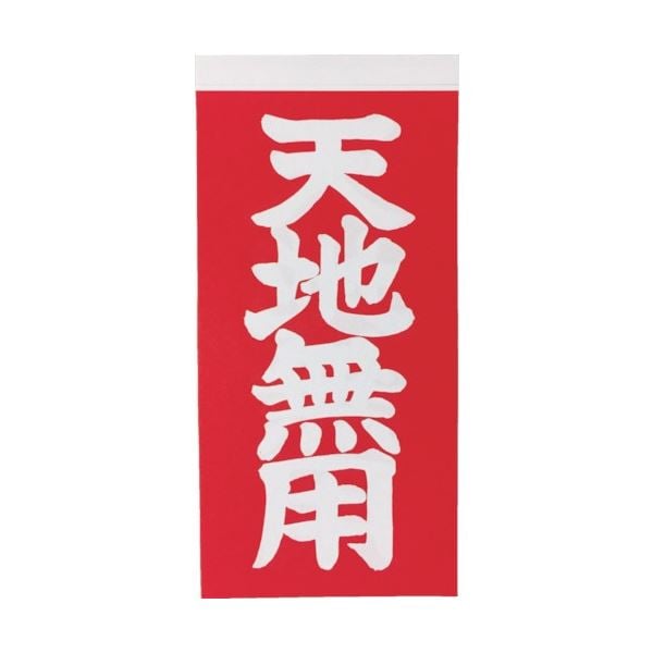 （まとめ）荷札 「天地無用」 文字タイプ 2枚1組 115x58 1パック（20枚）[x50] 8,596円