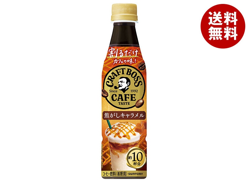 サントリー 割るだけクラフトボスカフェ 焦がしキャラメル【希釈用】 340mlPET＊24本入