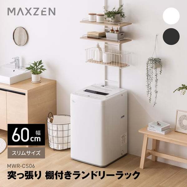 MWR-CS06-WH ホワイト 突っ張り 棚付きランドリーラック