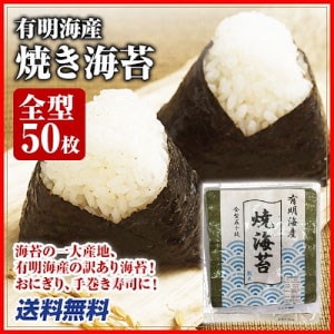 【送料無料】有明海産 焼き海苔（たっぷり全型50枚...のサムネイル