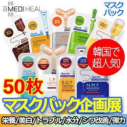 ★BTS愛用★2億枚販売記録!【メディヒール MEDIHEAL】10枚 x 5=50枚/アンプル・エッセンシャル マスク