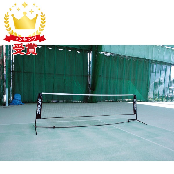 ヨネックス YONEX ポータブルネットソフト用 AC354-007