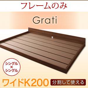 将来分割出来る 大型 フロアベッド [Grati]グラティー [ベッドフレームのみ/マットレスなし] ワイドK200 [フレーム色]ウォルナットブラウン