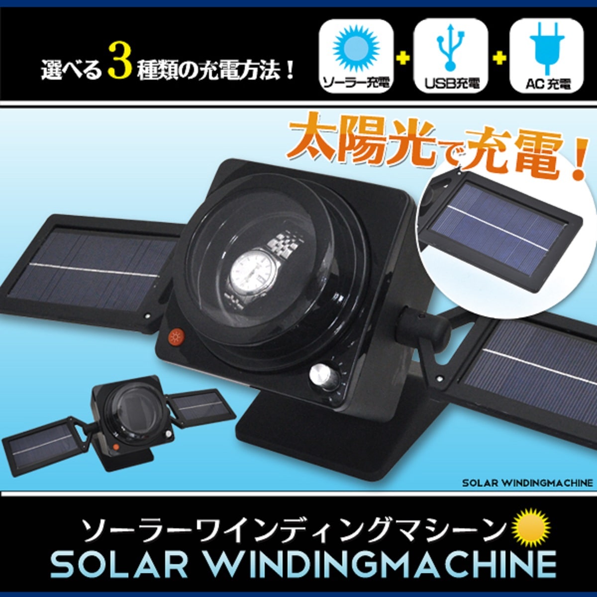 在庫処分　ソーラーワインディングマシーン　自動巻き上げ機 腕時計　5種類の回転モード　ソーラー充電　USB充電　AC充電 4,650円