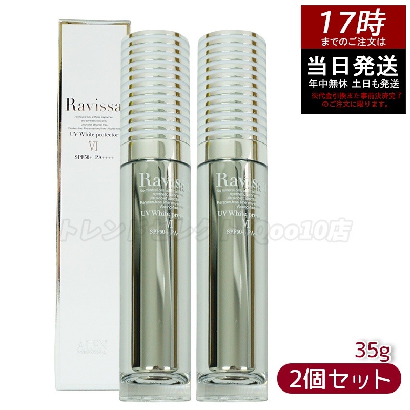 【2個セット】ラヴィーサ UVホワイトプロテクター 35g ALEN アレン SPF50 PA++++ 下地 日焼け止め 植物幹細胞エキス