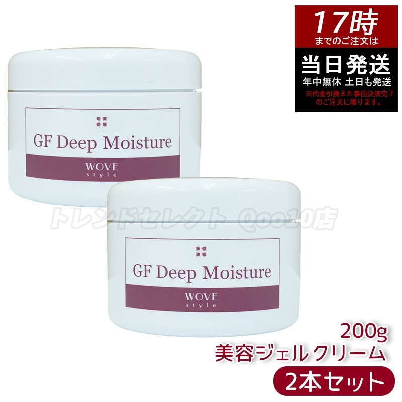 【2個セット】ウォブスタイル GFディープモイスチャー 200g wove style スキンケア 業務用 美容 オイル ゲル 乾燥 エイジングケア フェイスクリーム 美容クリーム