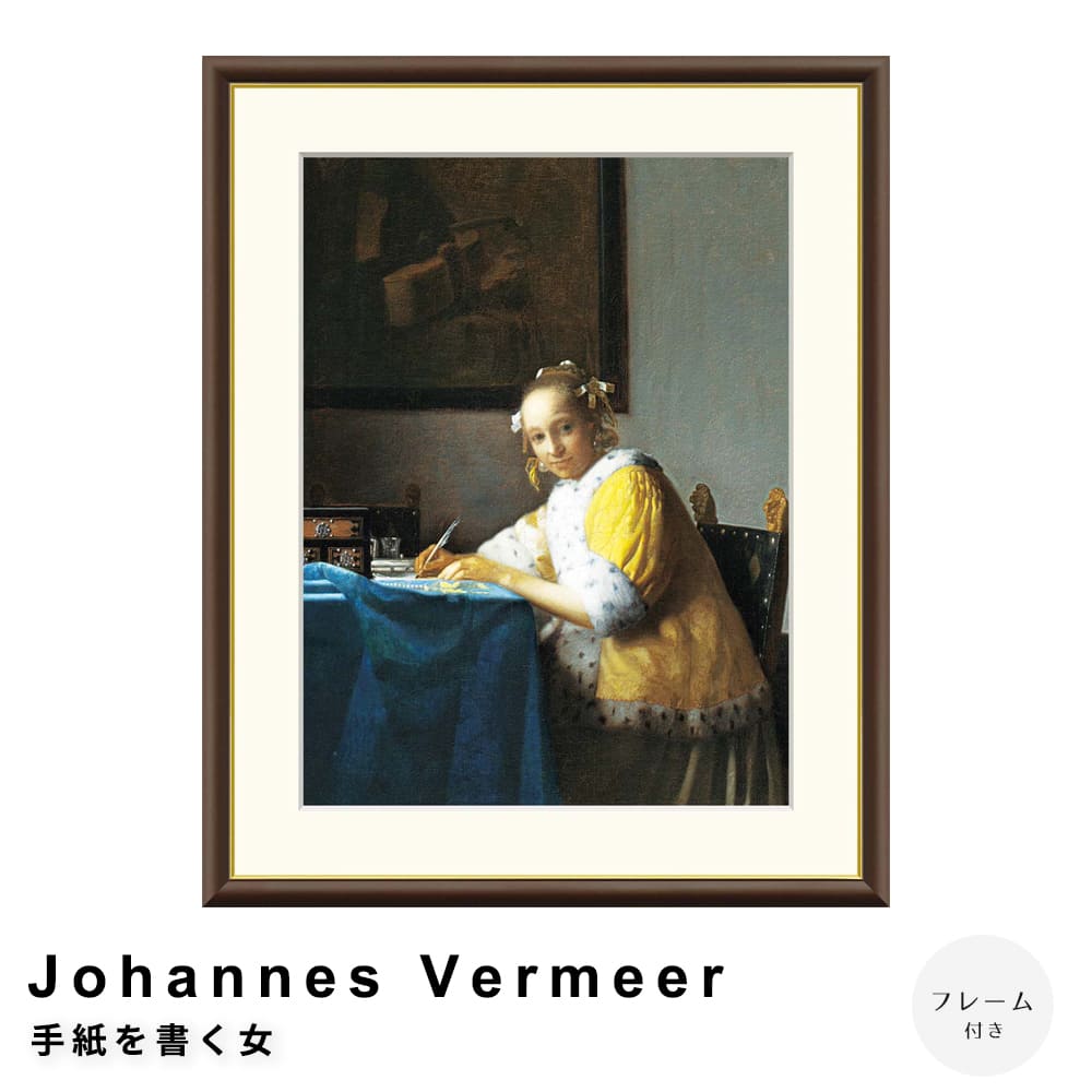 Ｊｏｈａｎｎｅｓ　Ｖｅｒｍｅｅｒ（ヨハネス・フェルメール）　手紙を書く女　アートポスター（フレーム付き）