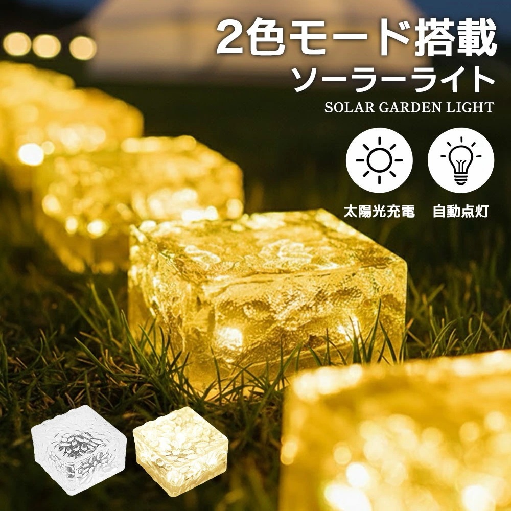 ソーラーライト 屋外 ガーデンライト LED 防水 IP44 昼白色 暖色切替 ライト おしゃれ 庭 外構 エントランス 置き型