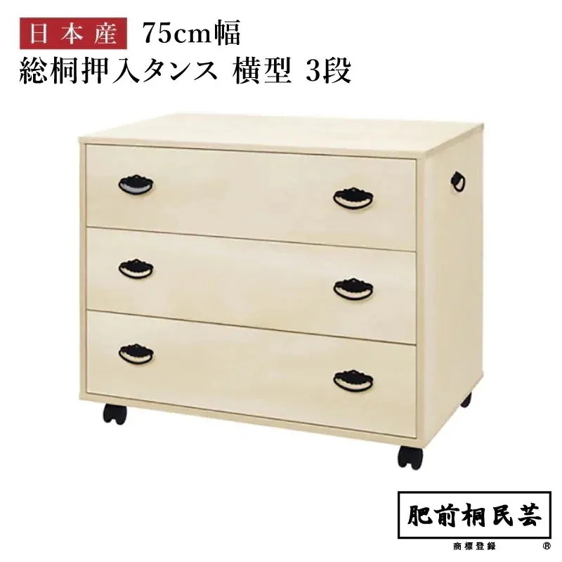 【週末限定!10％OFFクーポン】707B 桐 押入収納 横型 幅75cm奥行44cm高さ64cm 引出3段 キャスター付き