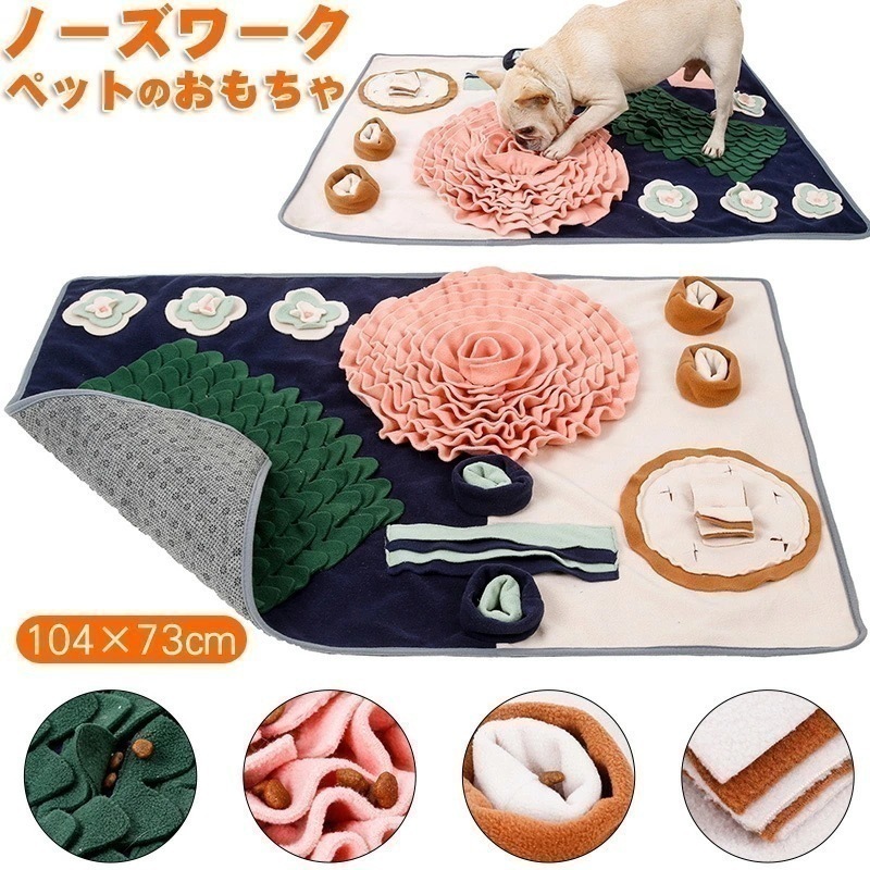 【急速出荷】ペット ノーズワーク マット 訓練毛布 餌マット 嗅覚訓練マット ペットのおもちゃ 運動不足 ストレス解消 知育玩具 運動器具 ベッド おもちゃ 犬のトレーニングマット ペット用品104×