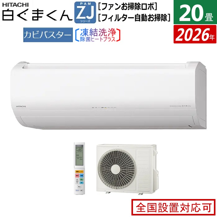 エアコン 20畳用 6.3kW 200V 白くまくん ZJシリーズ 2026年モデル RAS-ZJ6326D-W-SET スターホワイト RAS-ZJ6326D-W+RAC-ZJ6326D