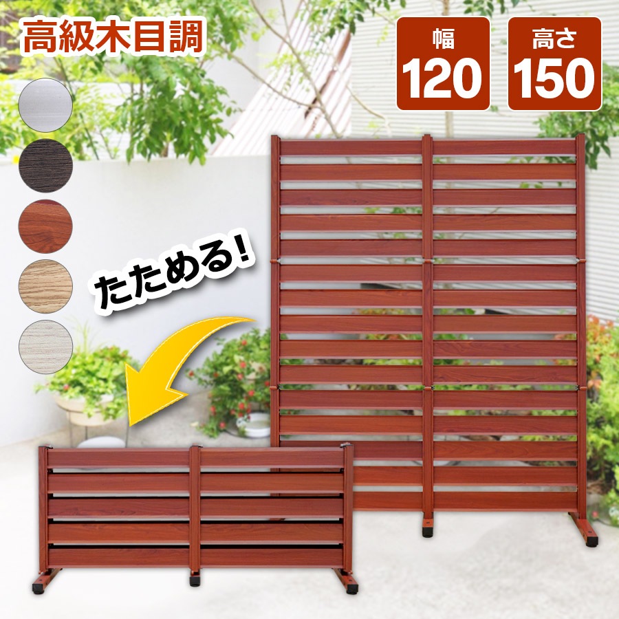 【アルマックス正規代理店】 たためる アルミフェンス 幅120高さ150cm 目隠し 自立式 木目調フェンス アルミ　目隠しフェンス 11-of1215 オレフェン フェンスス