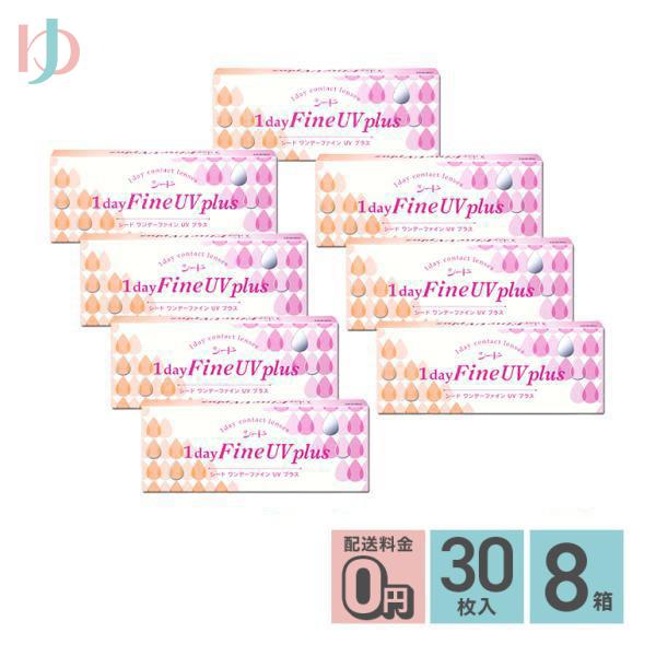 ワンデーファインUVプラス 30枚入り 8箱