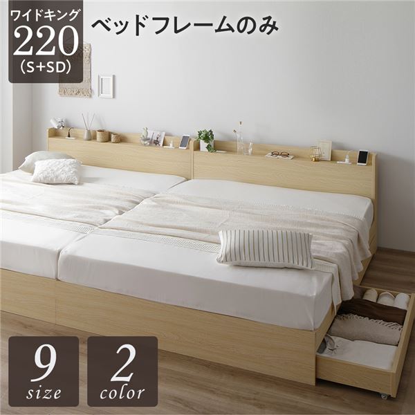 ベッド 収納付き 連結 引き出し付き キャスター付き 木製 宮付き 棚付き コンセント付き シンプル モダン ナチュラル ワイドキング220（S+SD） ベッドフレームのみ