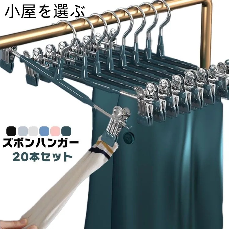 【20点セット】【送料無料】ハンガー クリップハンガー 20本セット スカートハンガー ズボン ハンガー 滑らない　跡がつかないハンガー ボトムハンガー スラックスハンガー ハンガーラック スリム お