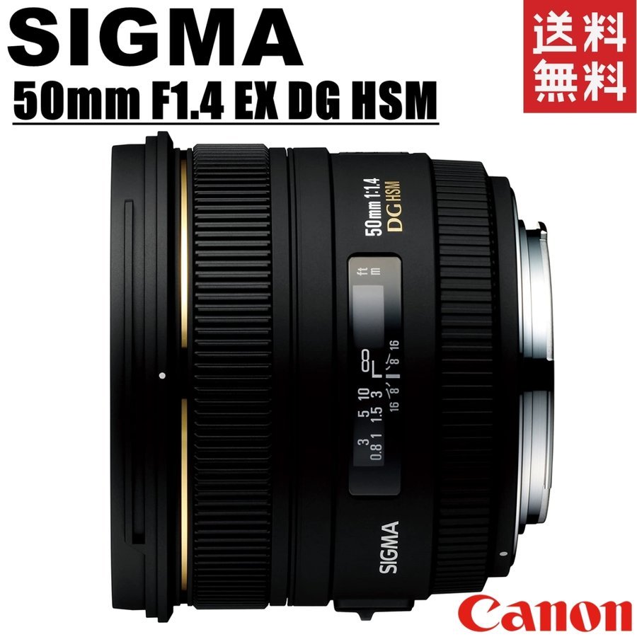 50mm F1.4 EX DG HSM キヤノン用 単焦点レンズ カメラ 中古