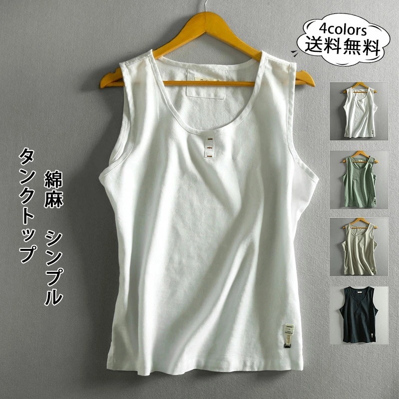 【夏セール！】タンクトップ 綿麻 メンズ 無地 シンプル インナー Tシャツ ノースリーブ リネン トップス ジム スポーツ 夏用 かっこいい ファッション 薄手 おしゃれ 5,225円