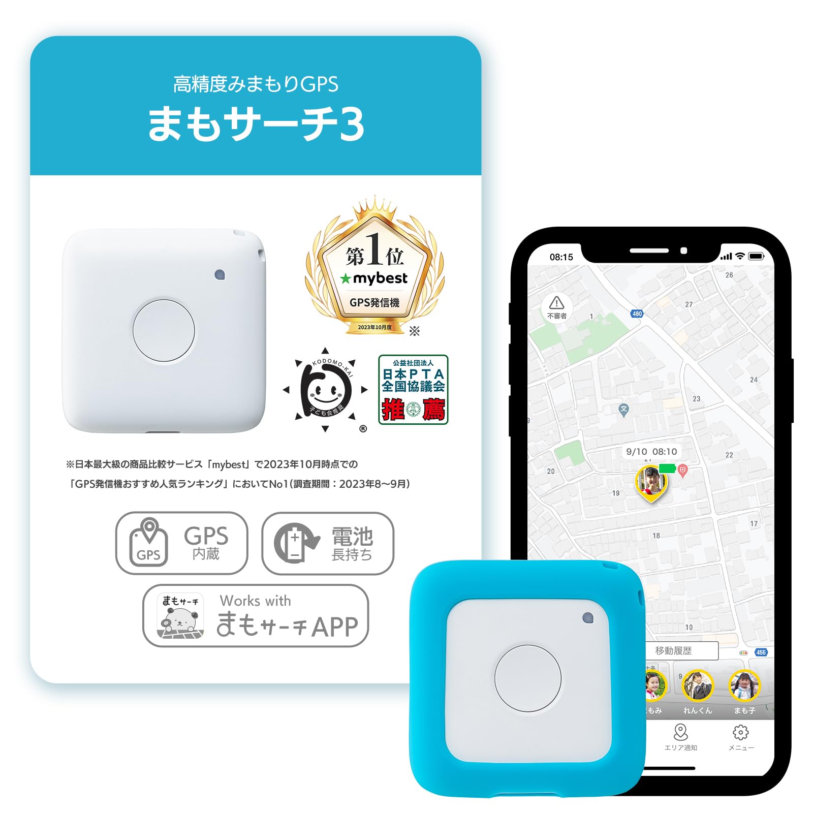 まもサーチ3 + ソフトケース ライトブルー 子供や高齢者を見守り 大切な家族やモノの居場所を確認 迷子防止 GPSトラッカー 防水防塵 スマートトラッカー +Style こどもGPS