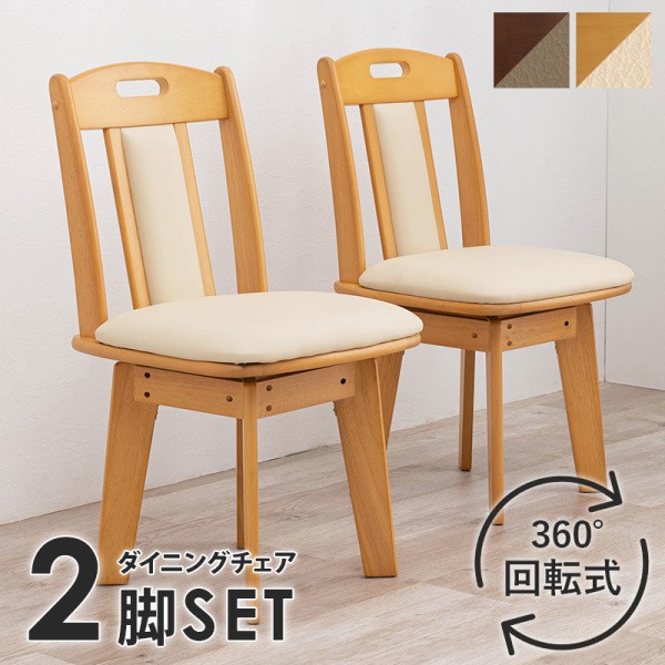 回転式ダイニングチェア2脚セット シンプルデザイン 使いやすい 食卓チェア 同色２脚セット