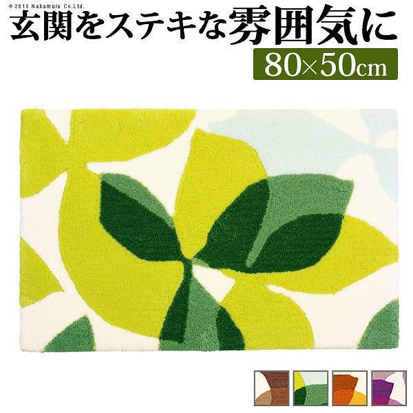 玄関マット 室内 玄関マット フォーリア 80x50cm 洗える 送料無料