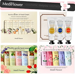 【MediFlower】💓ハンドクリームセット 自然由来成分のクリーム/ボニータガーデン/ザ シークレット ガーデン/ブリスガーデン/スペシャルセット メディフラワー