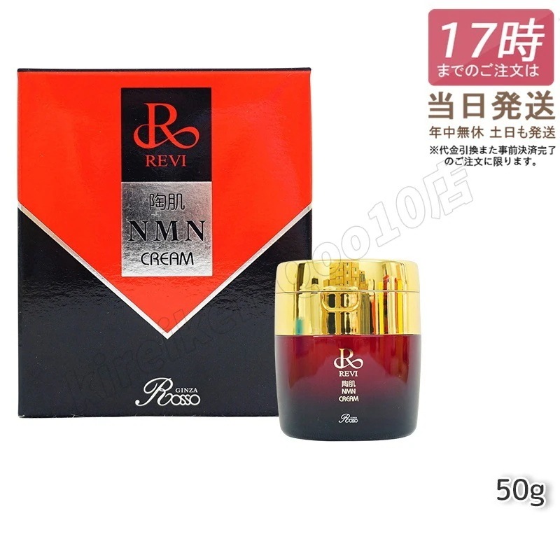 新品・未開封】REVI 陶肌NMNクリーム 【公式通販】
