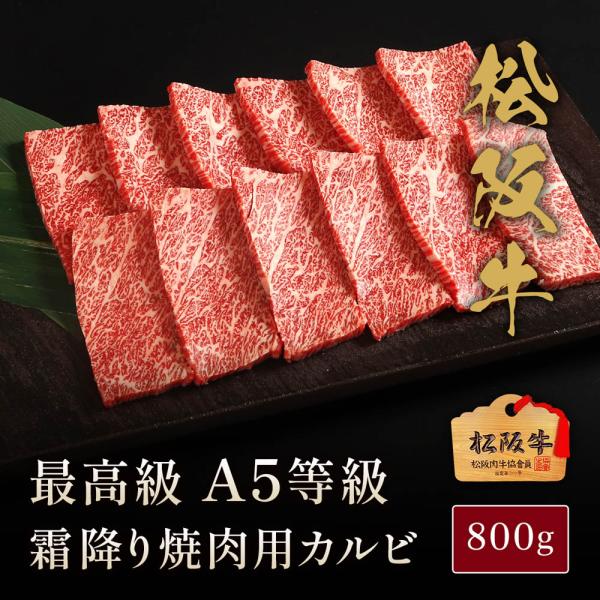 松阪牛 A5等級焼肉カルビ800g / 牛肉 ギフト