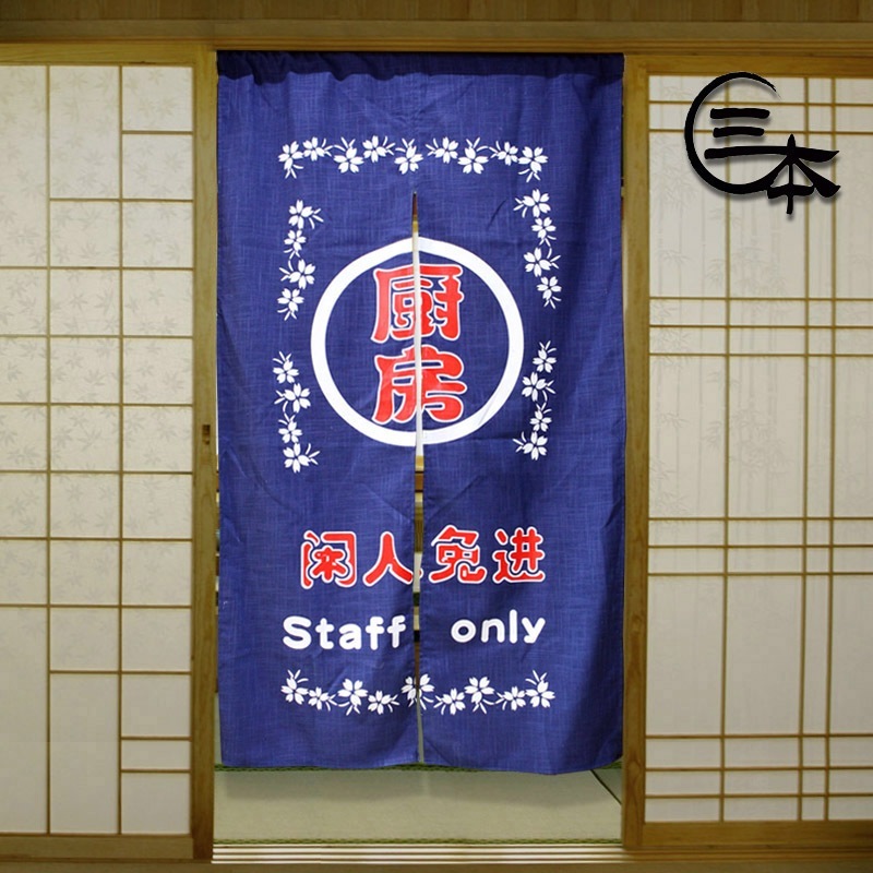 関係者以外立入禁止 桜 厨房カーテン 韓国料理店 麻布 間仕切り 業務用 日本風