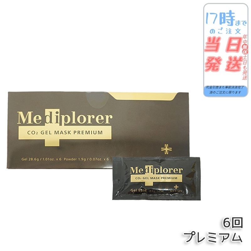 メディプローラー CO2ジェルマスク プレミアム 6回分（専用カップ・スパチュラ無し） 8,720円
