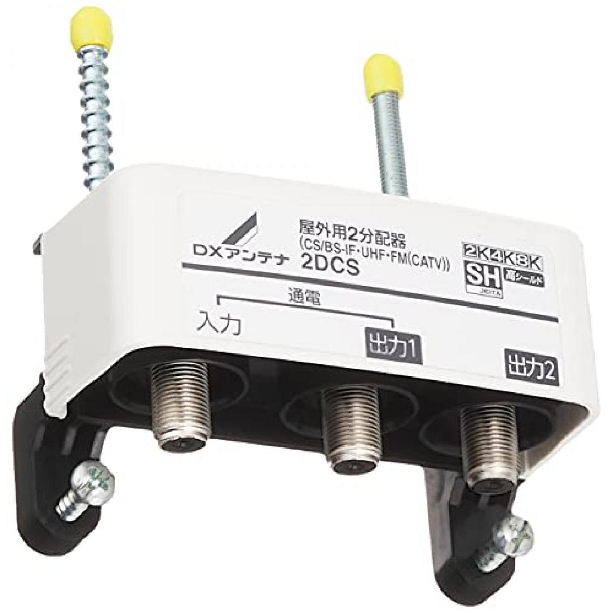 DXアンテナ 屋外用 分配器 【2K 4K 8K 対応】 2分配 1端子通電 F型端子 2DCS