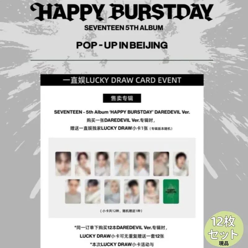 SEVENTEEN - 5th ‘HAPPY BURSTDAY’ DAREDEVI Ver. ×一直娱 LUCKY DRAW CARD EVENT 12枚セット