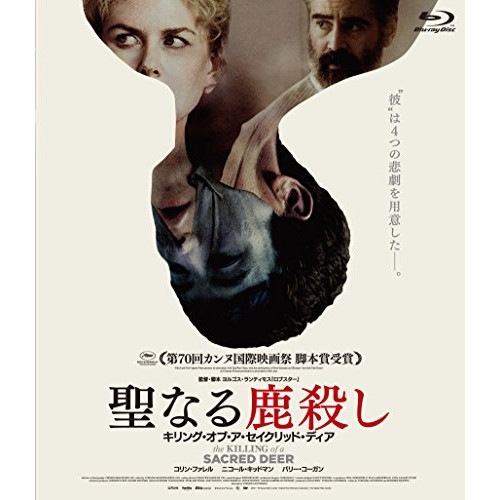 聖なる鹿殺し キリング・オブ・ア・セイクリッド・ディア(Blu-ray Disc.. ／ コリン・ファレル (Blu-ray) HPXR-262