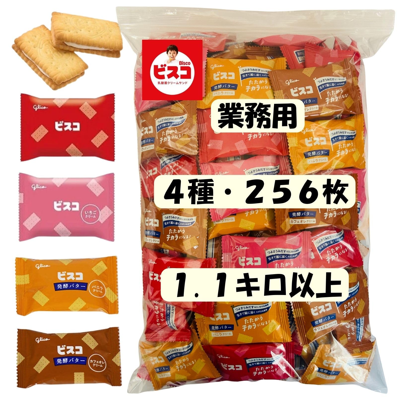 【 業務用 】 ビスコ 4種アソート 256枚 (2枚入×128袋) 1.1kg以上 大容量 詰め合わせ (ミルク/いちご/バニラ/カフェオレ) H