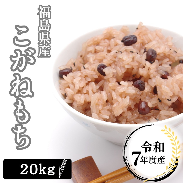 令和７年産 福島県産 こがねもち 20Kg もち米