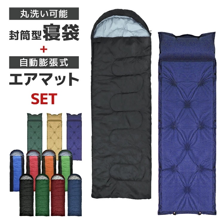 【2枚購入で100円OFF】【2枚購入で100円OFF】】寝袋 ＋ 寝袋マット 冬用 夏用 シュラフ 封筒型 洗える寝袋 エアマットセット キャンピングマット 自動膨張式 マット コンパクト キャンプ