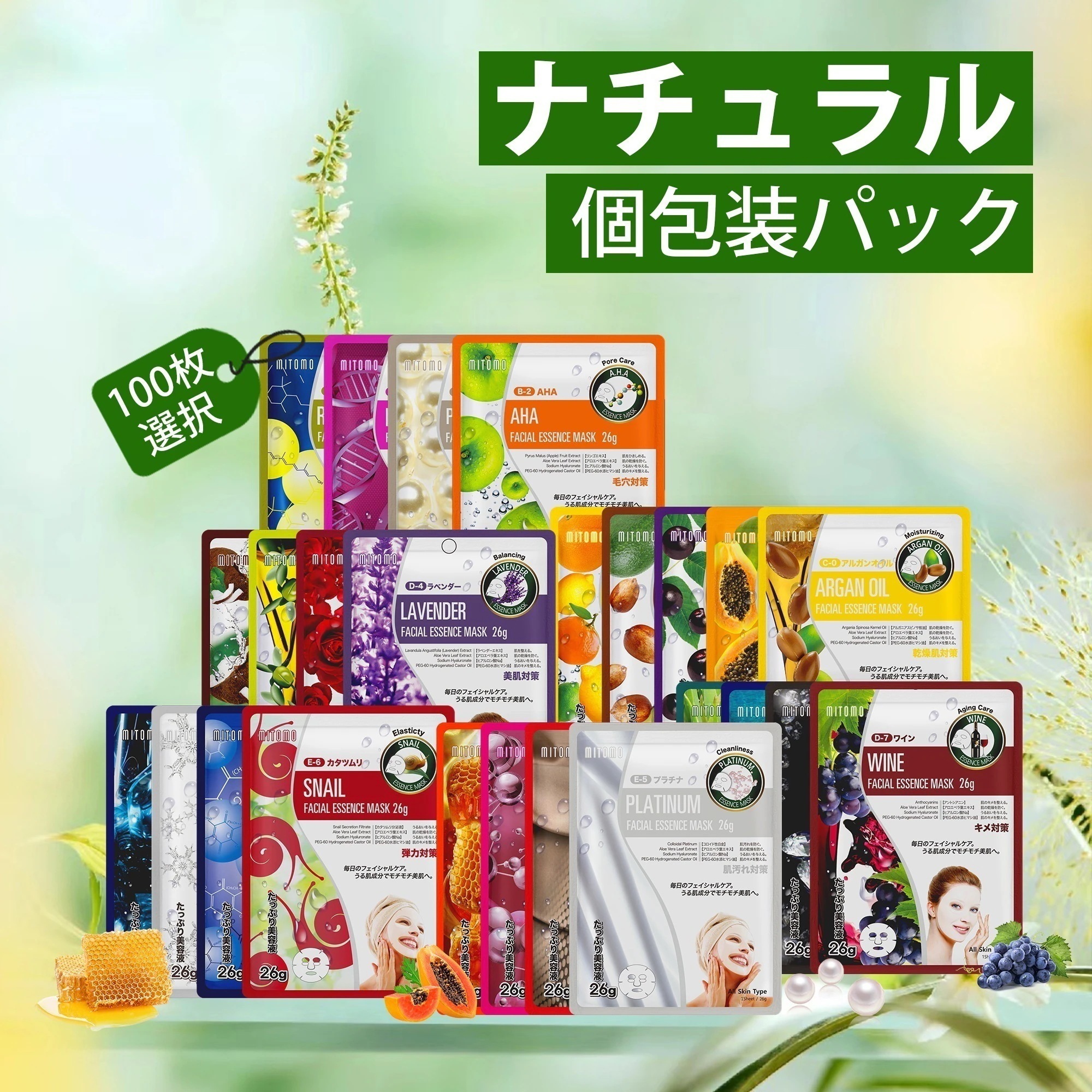 ナチュラル個包装パック 日本製 100枚選べる！10個セットの保湿シートマスク 肌の鎮静パック とろり美容エッセンス26g/枚 25種類の肌荒れ対策【MTST00006-S-100】