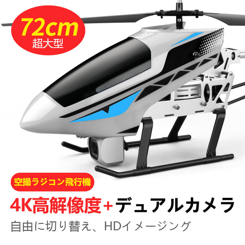 大型リモコン飛行機 ヘリコプター2.4GHz ラジコンヘリコプター トイヘリ 頑丈 72cmボディ 合金飛行機おもちゃ 室外リモコン飛行機 初心者向 リモコン飛行機 練習 訓練に おもちゃ プレゼント