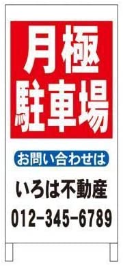 Ａ型看板月極駐車場不動産社名入れ全長約１ｍ屋外可名入込み名入付き 4,619円