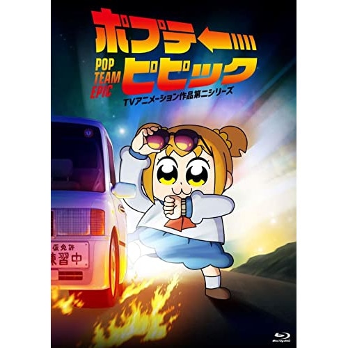 ポプテピピック TVアニメーション作品第二シリーズ Vol.1(Blu-ray .. ／ ポプテピピック (Blu-ray) KIXA-947
