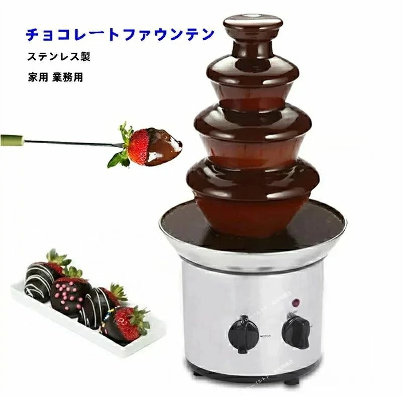 再入荷品チョコレートファウンテン チョコレートタワー タワー チョコレート溶解塔 ミニチョコレート噴水 チョコレートファウンテン機 ステンレス製 家用 業務用