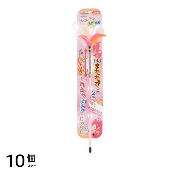 ペッツルート 猫用 またたびカシャカシャじゃらし ガーベラ 1本入 10個セット