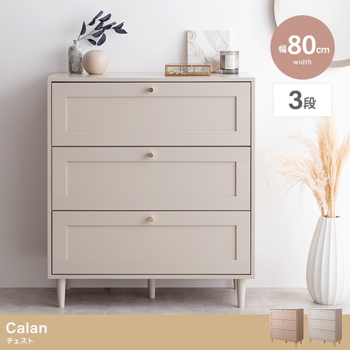 リビングチェスト 幅80cm たんす 框 クラシカルモダン 引き出し収納