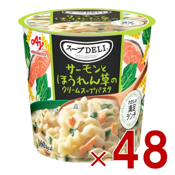 味の素 クノール スープDELI サーモンとほうれん草のクリームスープパスタ スープデリ サーモン ほうれん草 カップスープ 非常食 備蓄 仕送り 48個