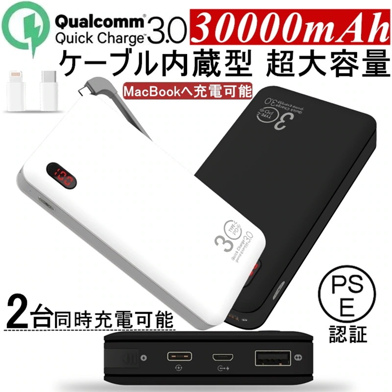 PL保険 コネクター付き Type-C 2台同時充電 3.0 Charge Quick 防災電源 残量表示 充電器 軽量薄型 大容量 PD急速充電 QC3.0 30000mAh モバイルバッテリー