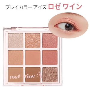 ローズワイン アイシャドウパレット 新色レビュー】プレイカラー アイシャドウ｜ETUDEの人気色を比較